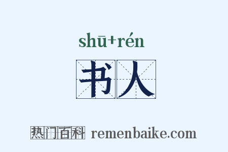 书人是什么意思的图片